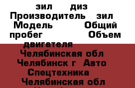 зил 645 диз › Производитель ­ зил › Модель ­ 645 › Общий пробег ­ 100 000 › Объем двигателя ­ 8 000 - Челябинская обл., Челябинск г. Авто » Спецтехника   . Челябинская обл.,Челябинск г.